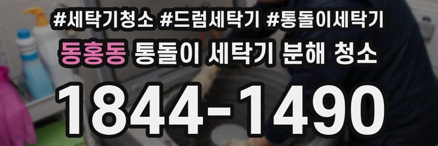 동홍동 통돌이 세탁기 분해 청소