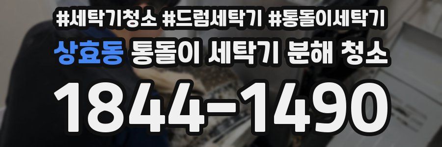 상효동 통돌이 세탁기 분해 청소
