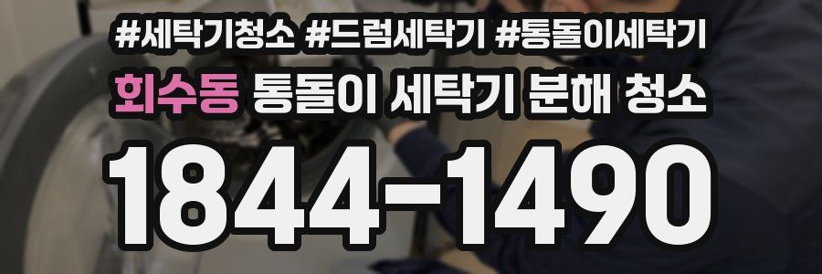 회수동 통돌이 세탁기 분해 청소