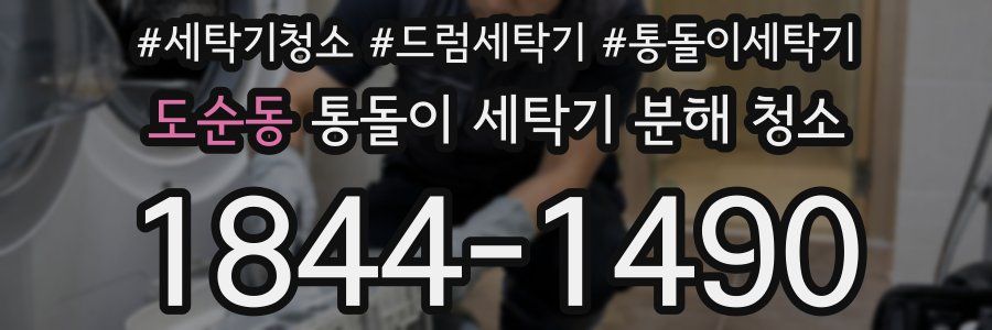 도순동 통돌이 세탁기 분해 청소
