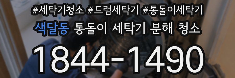 색달동 통돌이 세탁기 분해 청소