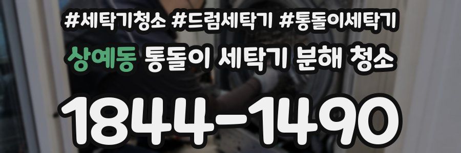 상예동 통돌이 세탁기 분해 청소