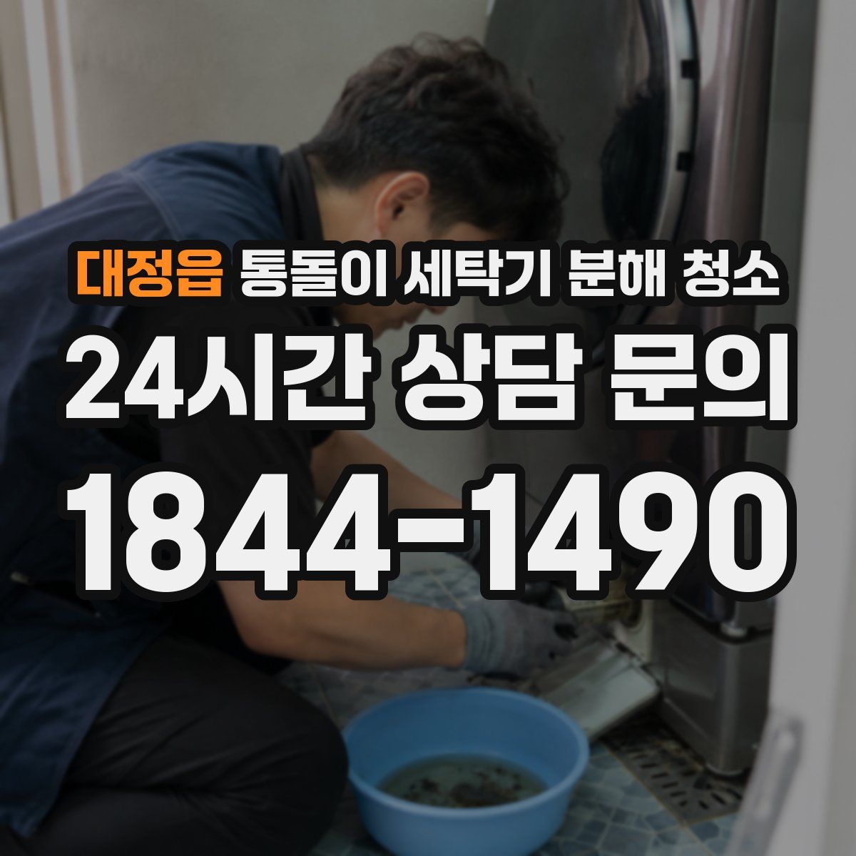 대정읍 통돌이 세탁기 분해 청소