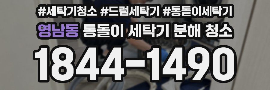영남동 통돌이 세탁기 분해 청소