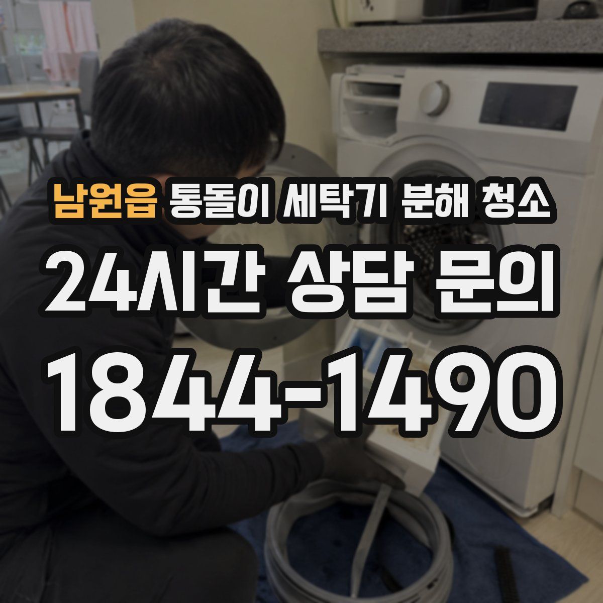 남원읍 통돌이 세탁기 분해 청소