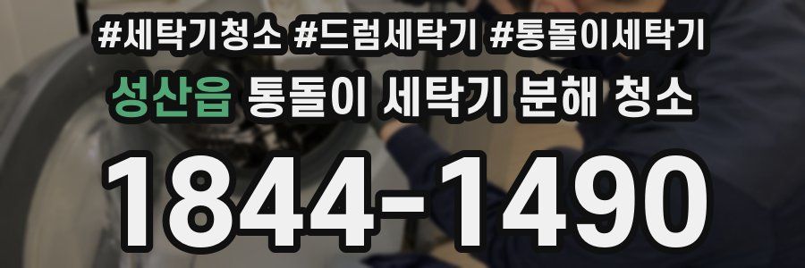 성산읍 통돌이 세탁기 분해 청소