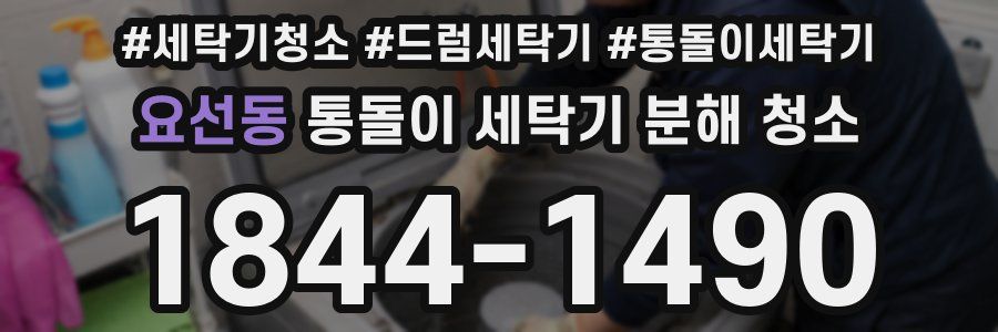 요선동 통돌이 세탁기 분해 청소