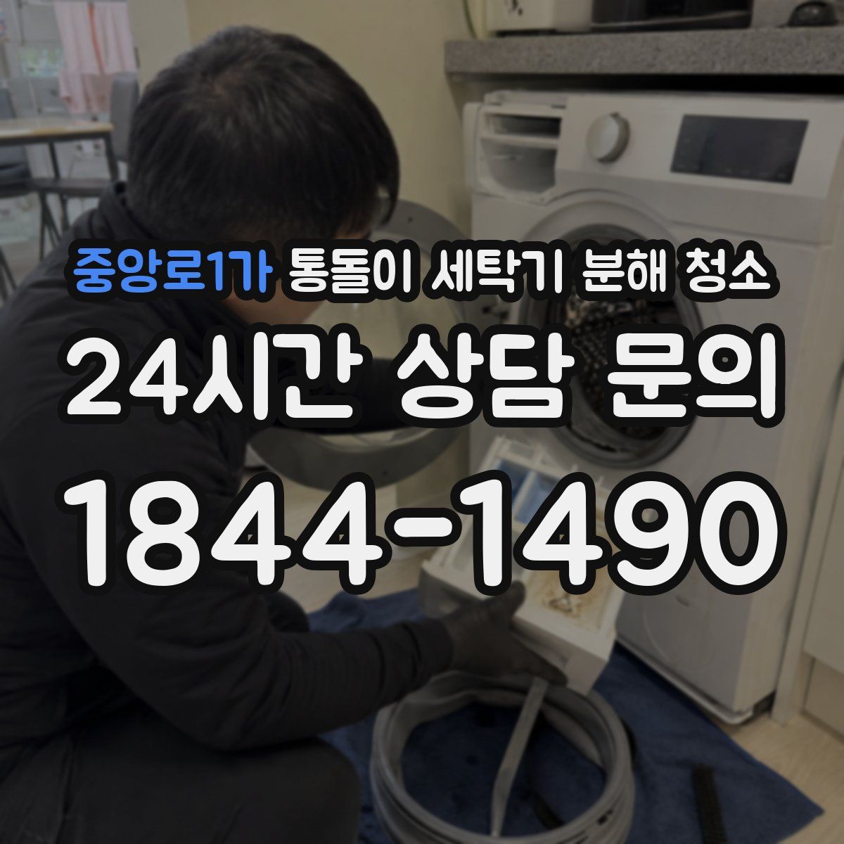 중앙로1가 통돌이 세탁기 분해 청소