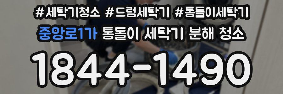 중앙로1가 통돌이 세탁기 분해 청소