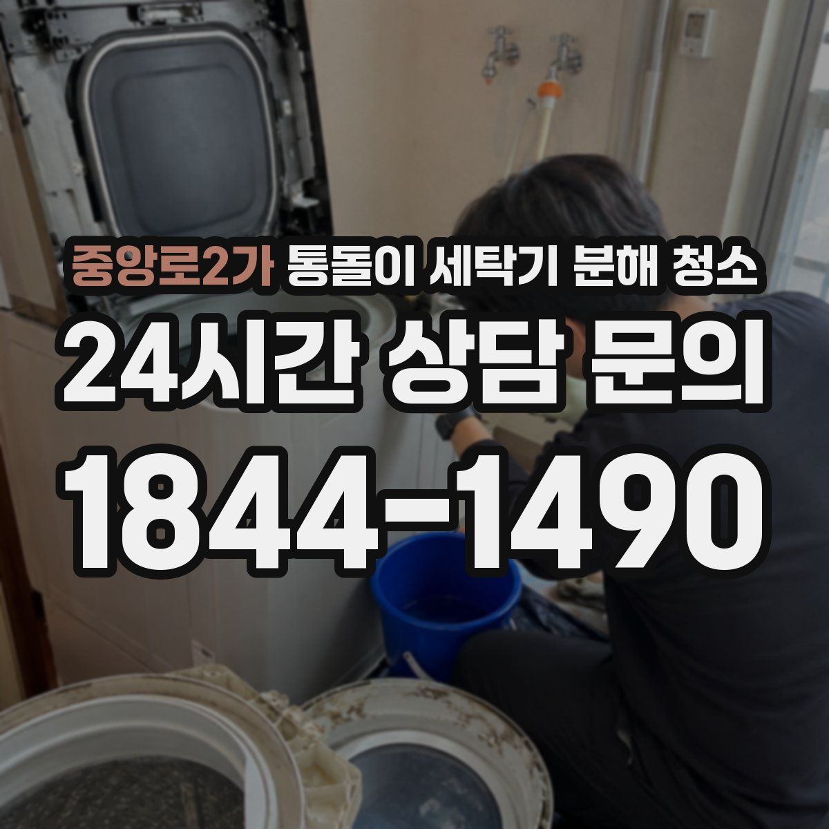 중앙로2가 통돌이 세탁기 분해 청소
