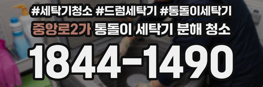 중앙로2가 통돌이 세탁기 분해 청소