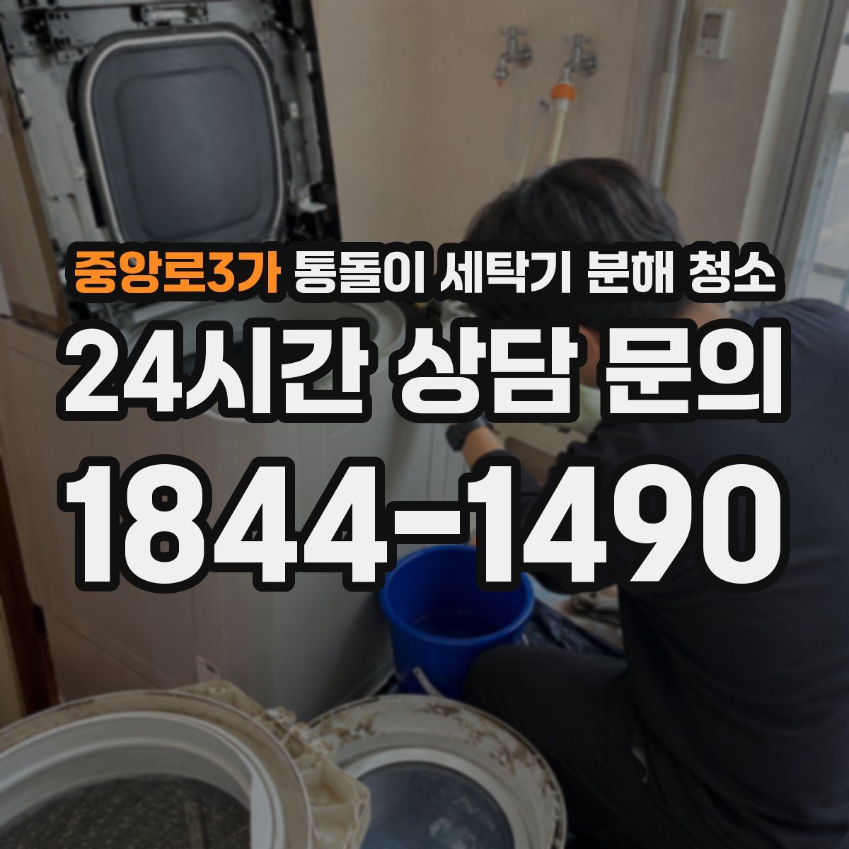중앙로3가 통돌이 세탁기 분해 청소