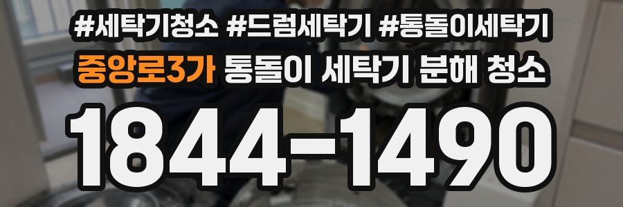 중앙로3가 통돌이 세탁기 분해 청소