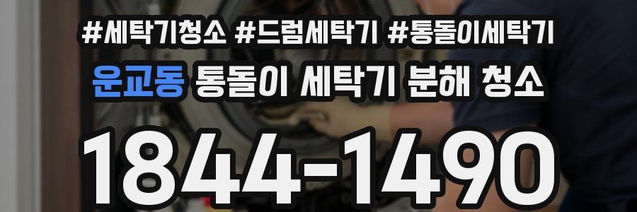 운교동 통돌이 세탁기 분해 청소