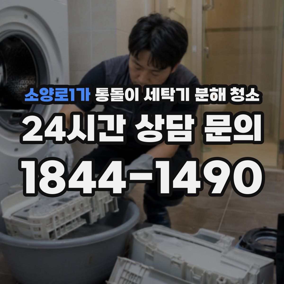 소양로1가 통돌이 세탁기 분해 청소