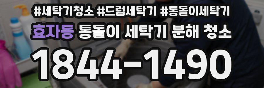효자동 통돌이 세탁기 분해 청소