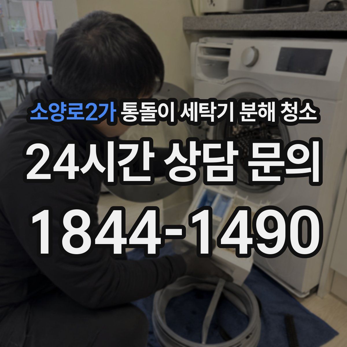 소양로2가 통돌이 세탁기 분해 청소