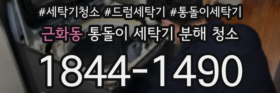 근화동 통돌이 세탁기 분해 청소