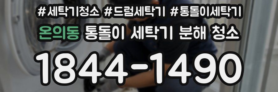 온의동 통돌이 세탁기 분해 청소