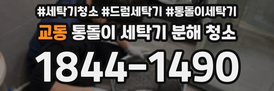 교동 통돌이 세탁기 분해 청소
