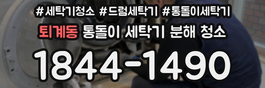 퇴계동 통돌이 세탁기 분해 청소