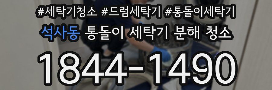 석사동 통돌이 세탁기 분해 청소