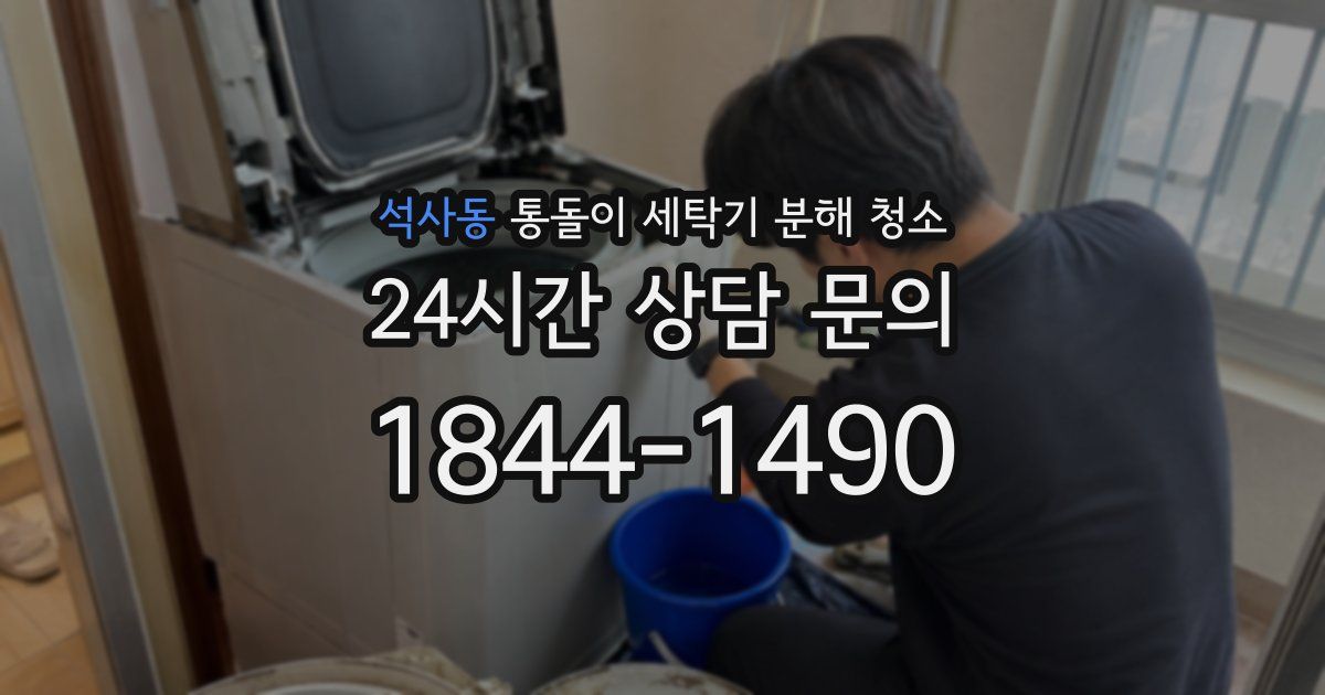 석사동 통돌이 세탁기 분해 청소