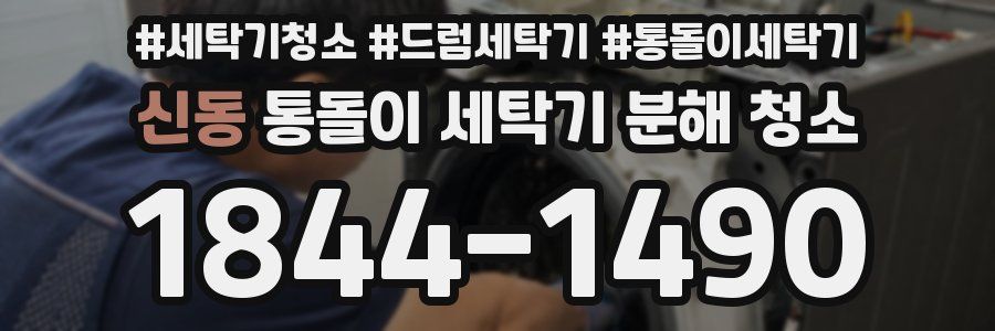 신동 통돌이 세탁기 분해 청소