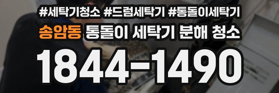 송암동 통돌이 세탁기 분해 청소