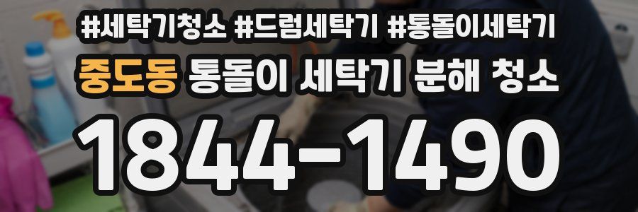 중도동 통돌이 세탁기 분해 청소