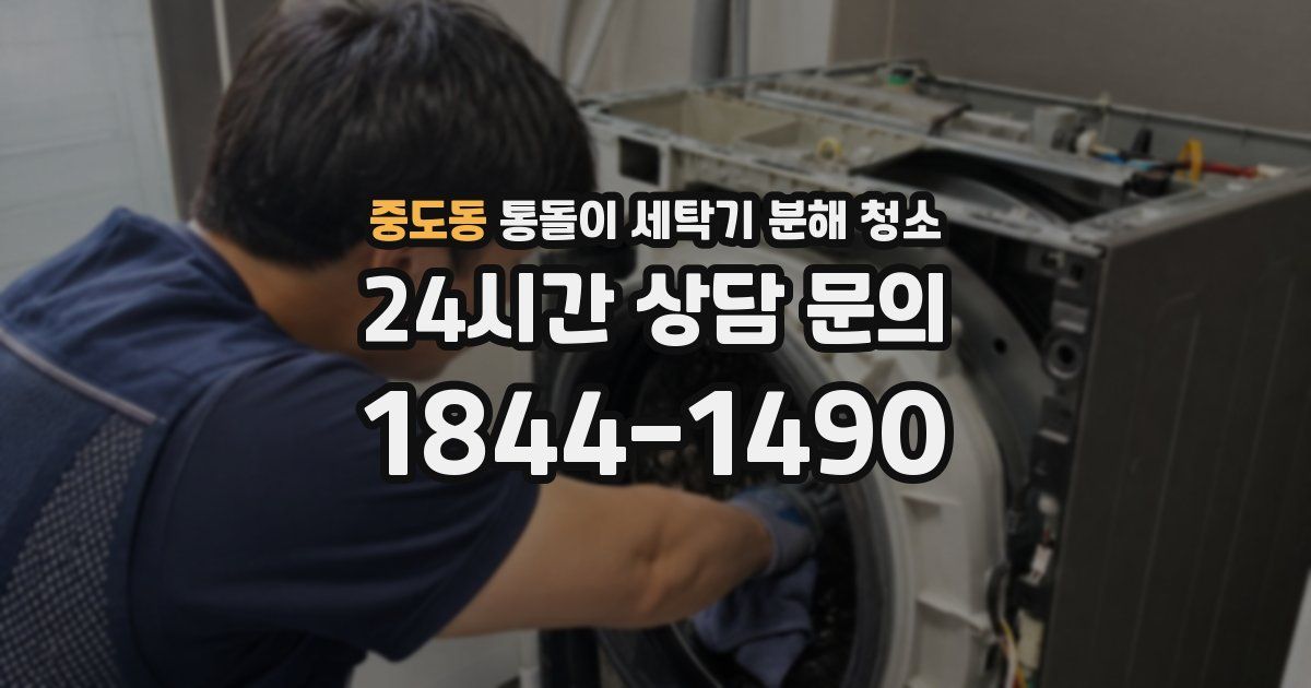 중도동 통돌이 세탁기 분해 청소