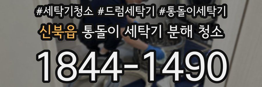 신북읍 통돌이 세탁기 분해 청소