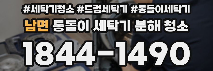 남면 통돌이 세탁기 분해 청소