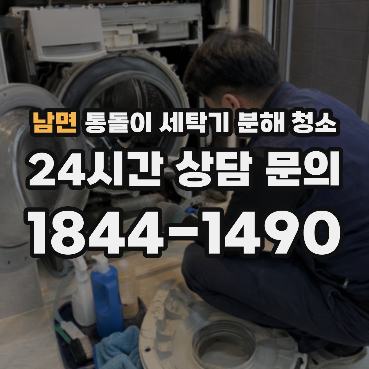 남면 통돌이 세탁기 분해 청소