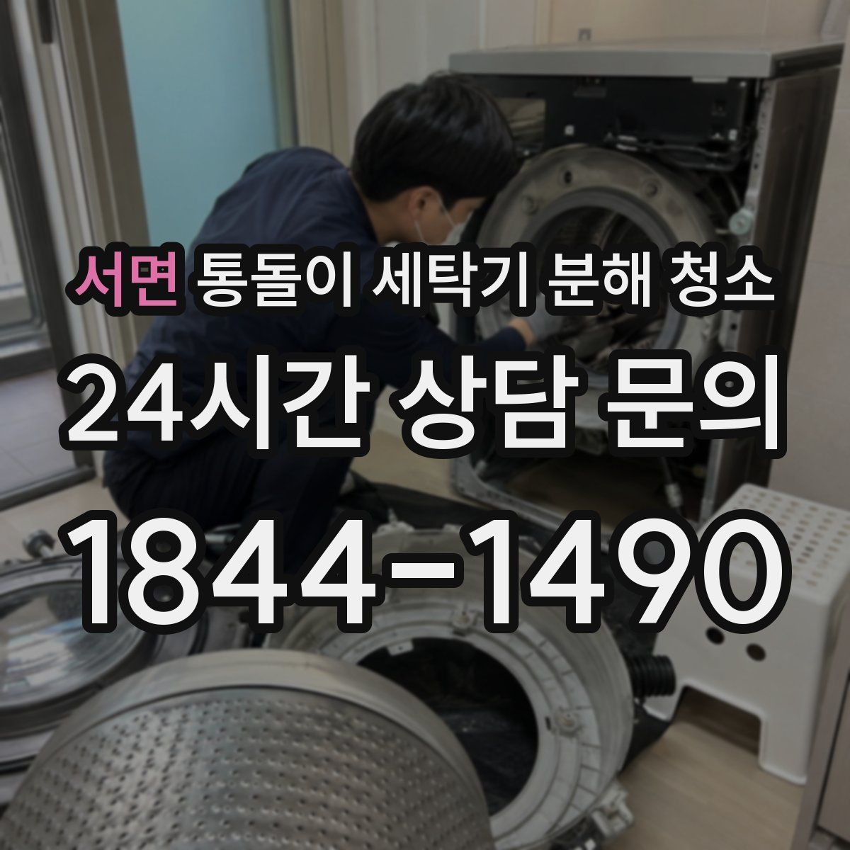 서면 통돌이 세탁기 분해 청소