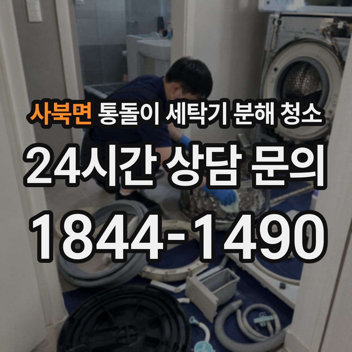 사북면 통돌이 세탁기 분해 청소