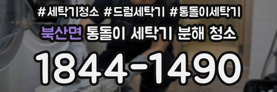 북산면 통돌이 세탁기 분해 청소