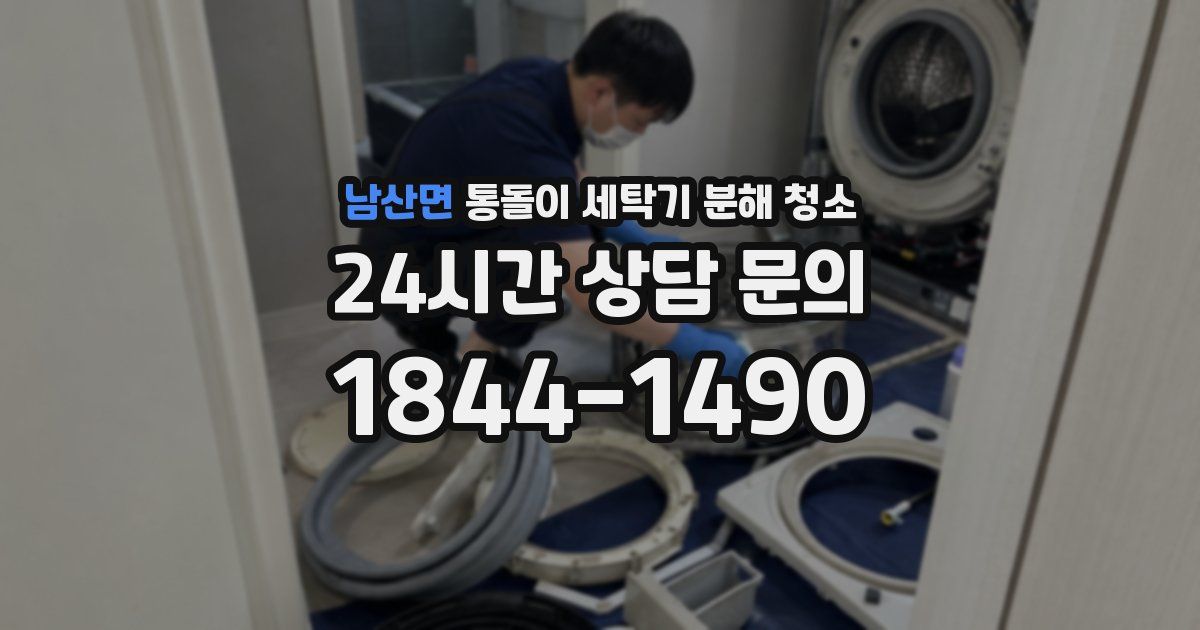 남산면 통돌이 세탁기 분해 청소