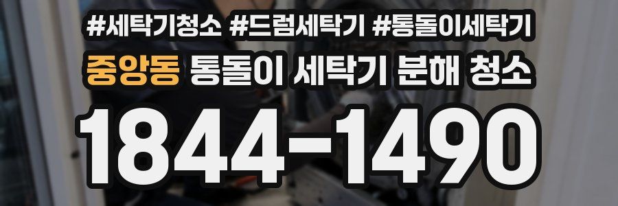 중앙동 통돌이 세탁기 분해 청소
