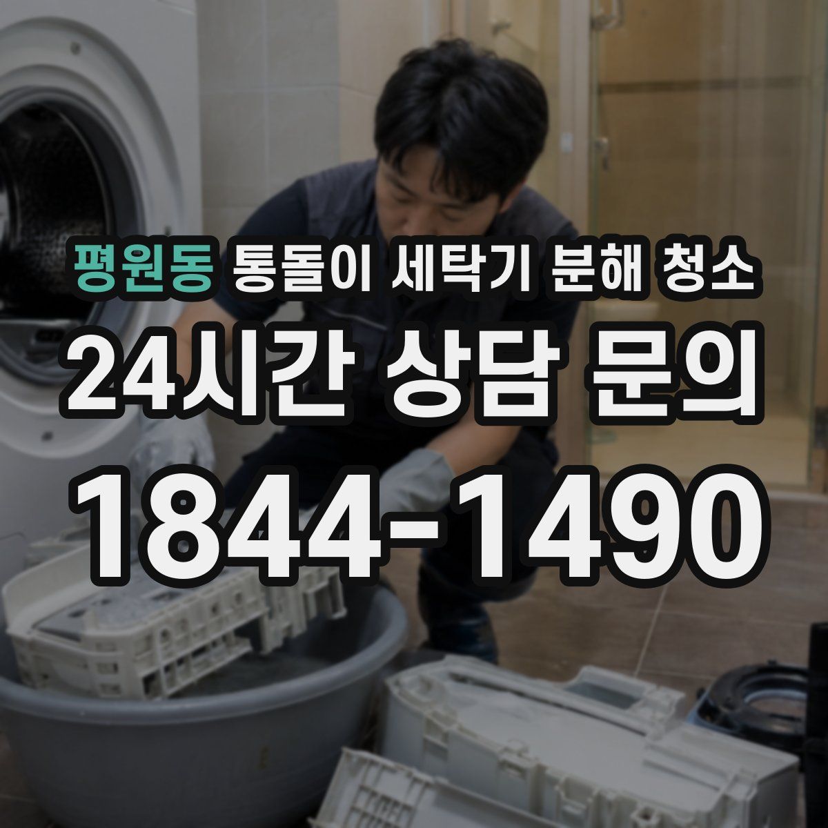 평원동 통돌이 세탁기 분해 청소
