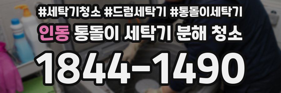 인동 통돌이 세탁기 분해 청소