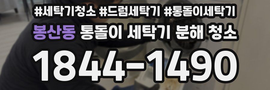 봉산동 통돌이 세탁기 분해 청소
