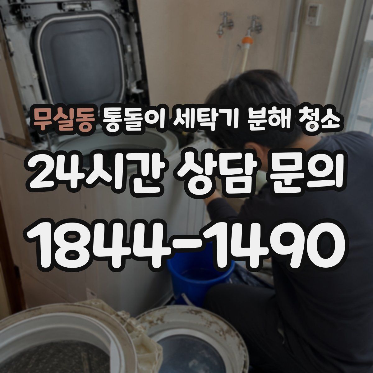 무실동 통돌이 세탁기 분해 청소