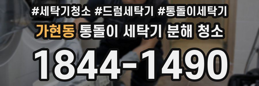 가현동 통돌이 세탁기 분해 청소
