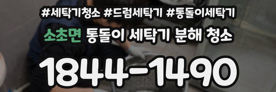 소초면 통돌이 세탁기 분해 청소