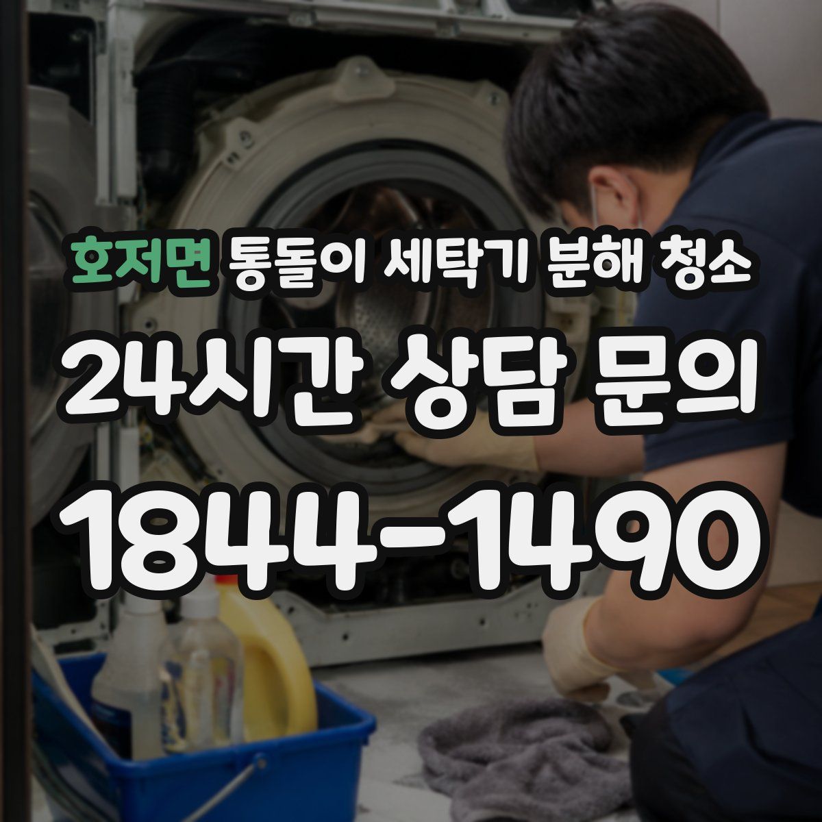 호저면 통돌이 세탁기 분해 청소