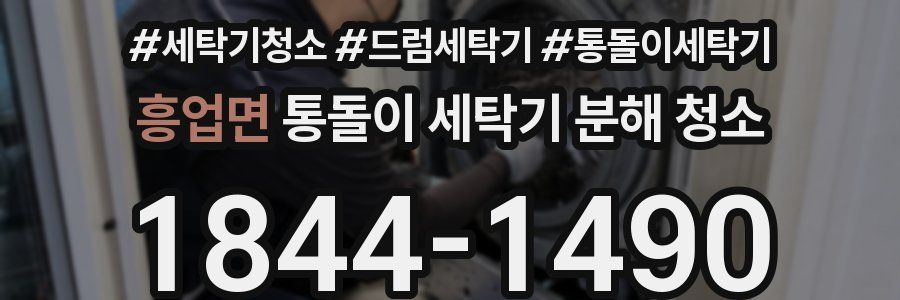 흥업면 통돌이 세탁기 분해 청소