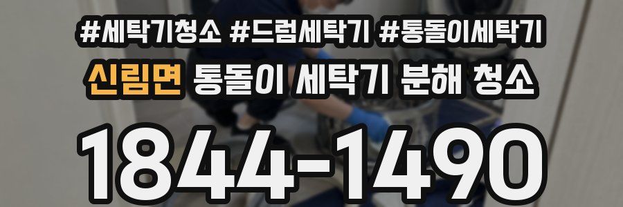 신림면 통돌이 세탁기 분해 청소