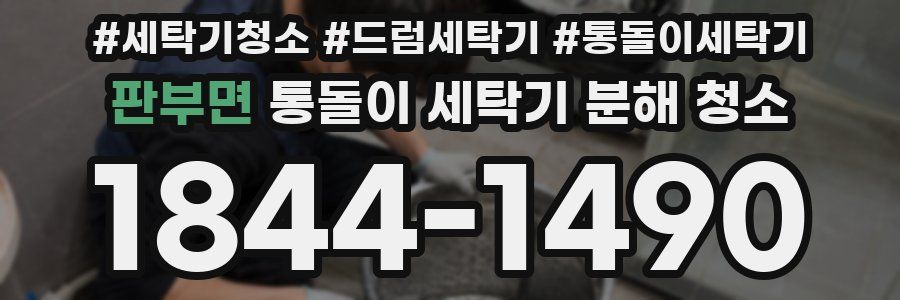 판부면 통돌이 세탁기 분해 청소