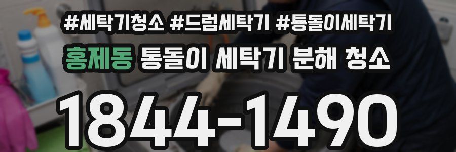 홍제동 통돌이 세탁기 분해 청소